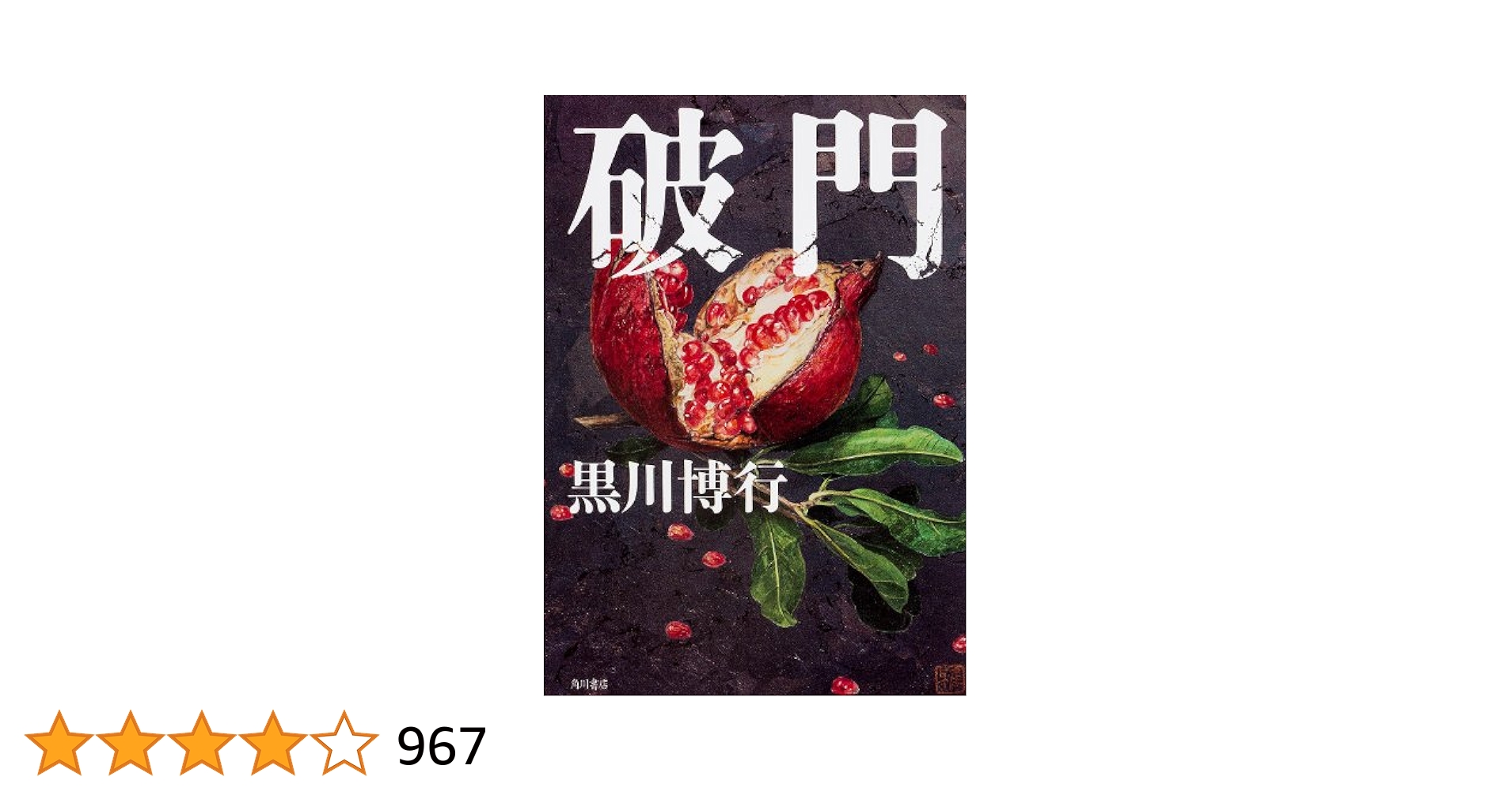Amazon.co.jp: 破門 (単行本) : 黒川 博行: 本